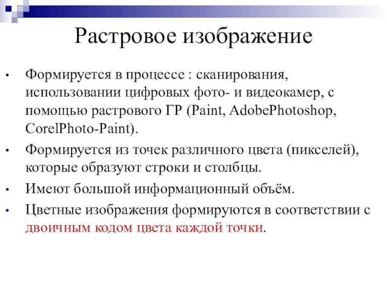 Растровое изображение Формируется в процессе : сканирования, использовании цифровых фото-