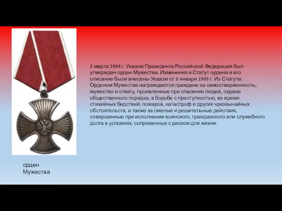 2 марта 1994 г. Указом Президента Российской Федерации был утвержден орден Мужества. Изменения