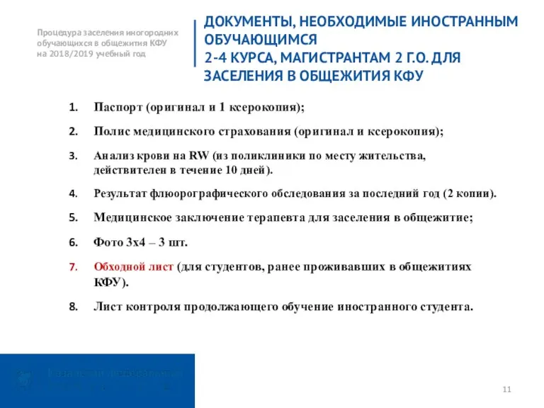 ДОКУМЕНТЫ, НЕОБХОДИМЫЕ ИНОСТРАННЫМ ОБУЧАЮЩИМСЯ 2-4 КУРСА, МАГИСТРАНТАМ 2 Г.О. ДЛЯ