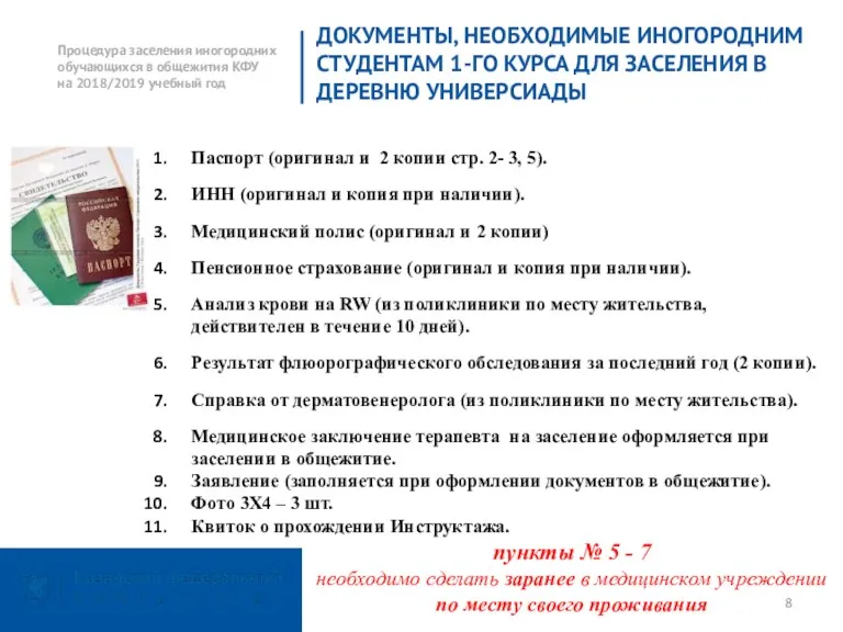 ДОКУМЕНТЫ, НЕОБХОДИМЫЕ ИНОГОРОДНИМ СТУДЕНТАМ 1-ГО КУРСА ДЛЯ ЗАСЕЛЕНИЯ В ДЕРЕВНЮ