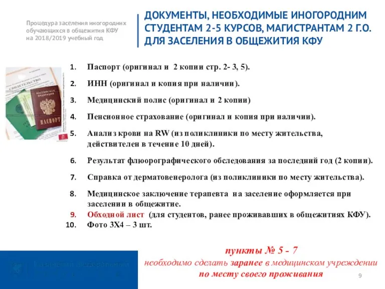 ДОКУМЕНТЫ, НЕОБХОДИМЫЕ ИНОГОРОДНИМ СТУДЕНТАМ 2-5 КУРСОВ, МАГИСТРАНТАМ 2 Г.О. ДЛЯ ЗАСЕЛЕНИЯ В ОБЩЕЖИТИЯ