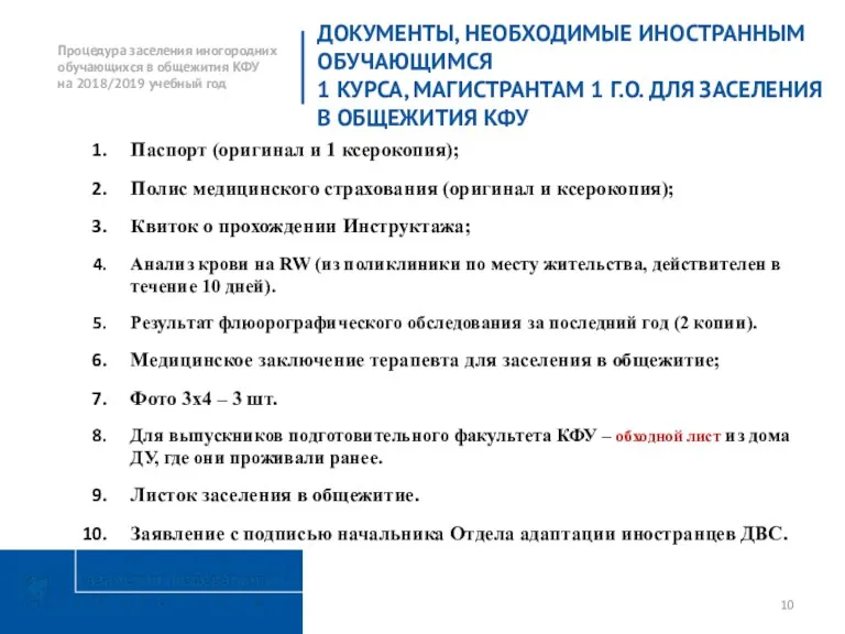 ДОКУМЕНТЫ, НЕОБХОДИМЫЕ ИНОСТРАННЫМ ОБУЧАЮЩИМСЯ 1 КУРСА, МАГИСТРАНТАМ 1 Г.О. ДЛЯ