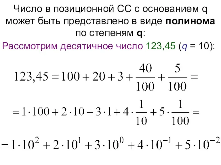 Число в позиционной СС с основанием q может быть представлено