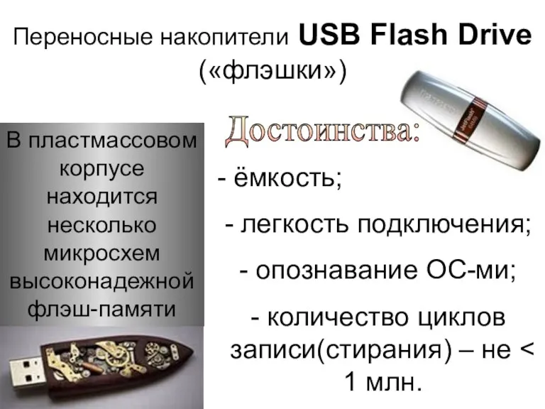 Переносные накопители USB Flash Drive («флэшки») Достоинства: ёмкость; легкость подключения;