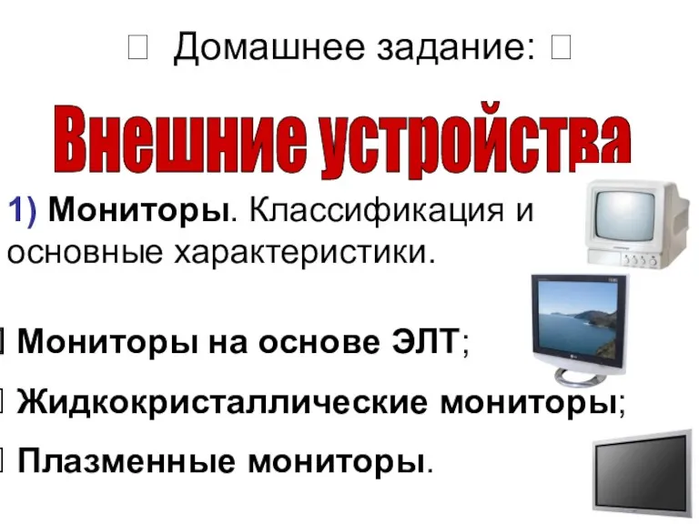  Домашнее задание: ? Внешние устройства 1) Мониторы. Классификация и основные характеристики.