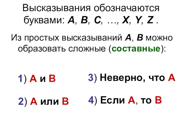 Высказывания обозначаются буквами: A, B, C, …, X, Y, Z