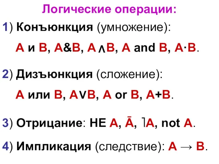 Логические операции: 2) Дизъюнкция (сложение): А или В, А V