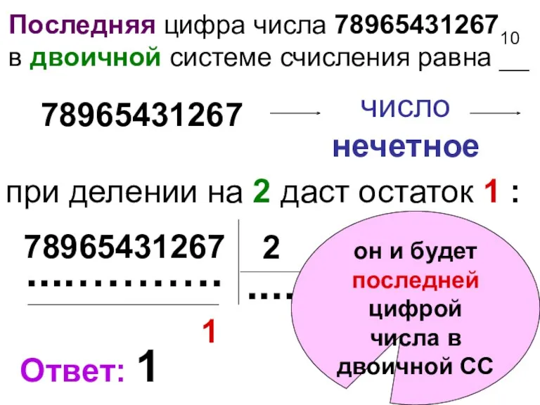 Последняя цифра числа 7896543126710 в двоичной системе счисления равна __
