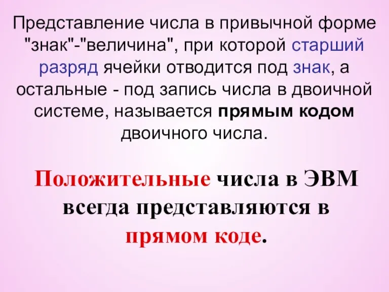 Представление числа в привычной форме "знак"-"величина", при которой старший разряд