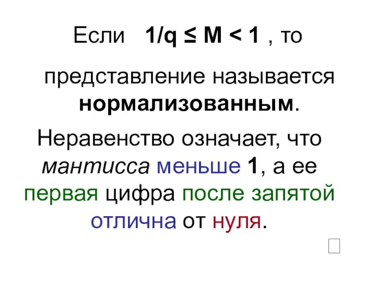 Если 1/q ≤ M ?