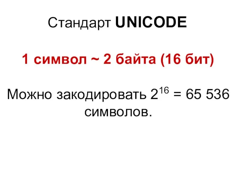 Стандарт UNICODE 1 символ ~ 2 байта (16 бит) Можно закодировать 216 = 65 536 символов.