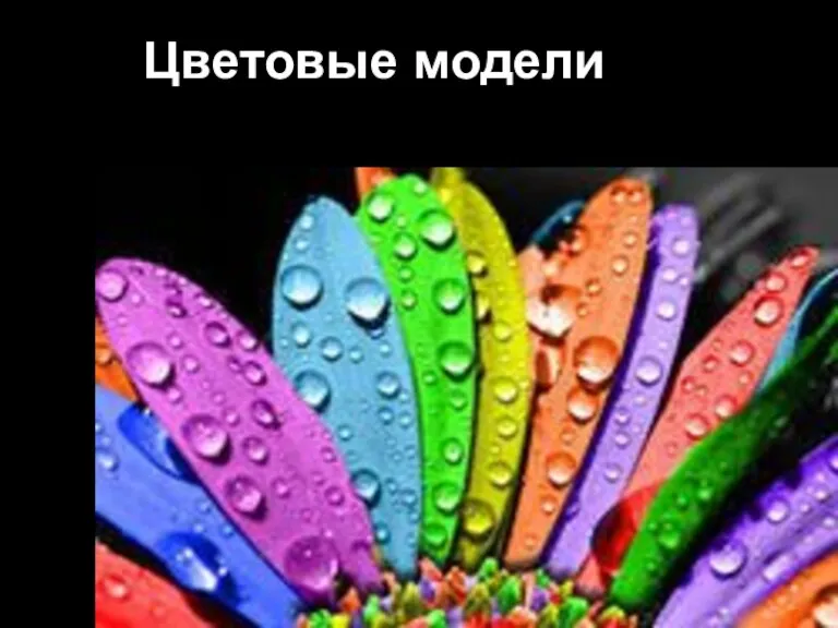 Цветовые модели