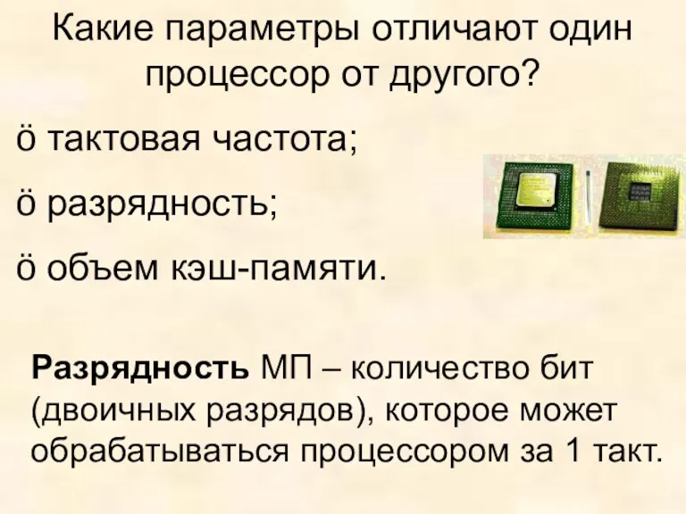 Какие параметры отличают один процессор от другого? тактовая частота; разрядность;