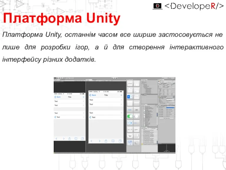 Платформа Unity, останнім часом все ширше застосовується не лише для розробки ігор, а