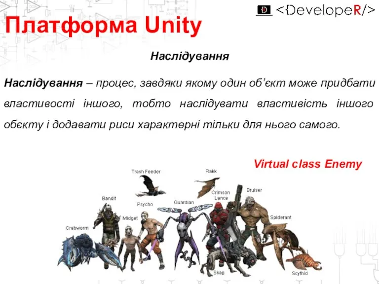 Платформа Unity Наслідування Наслідування – процес, завдяки якому один об’єкт може придбати властивості
