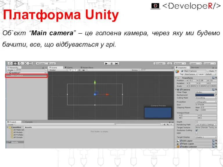 Платформа Unity Об`єкт “Main camera” – це головна камера, через яку ми будемо