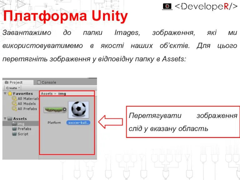 Платформа Unity Завантажимо до папки Images, зображення, які ми використовуватимемо в якості наших