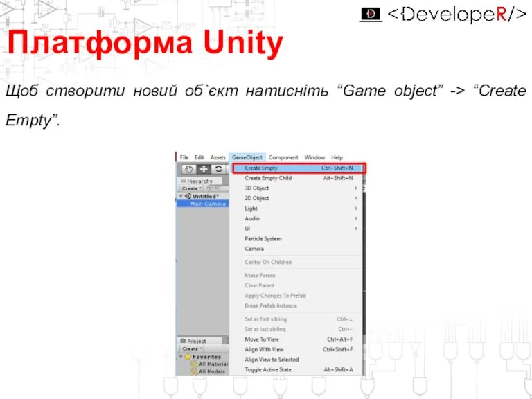 Платформа Unity Щоб створити новий об`єкт натисніть “Game object” -> “Create Empty”.