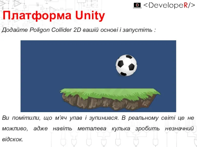 Додайте Poligon Collider 2D вашій основі і запустіть : Платформа Unity Ви помітили,