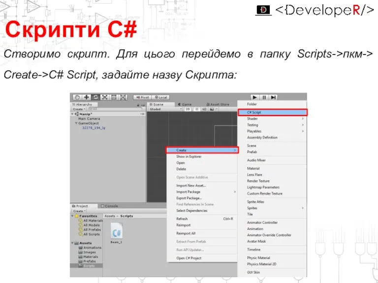 Створимо скрипт. Для цього перейдемо в папку Scripts->пкм-> Create->C# Script, задайте назву Скрипта: Скрипти С#