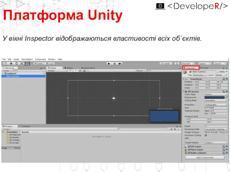 Платформа Unity У вікні Inspector відображаються властивості всіх об`єктів.