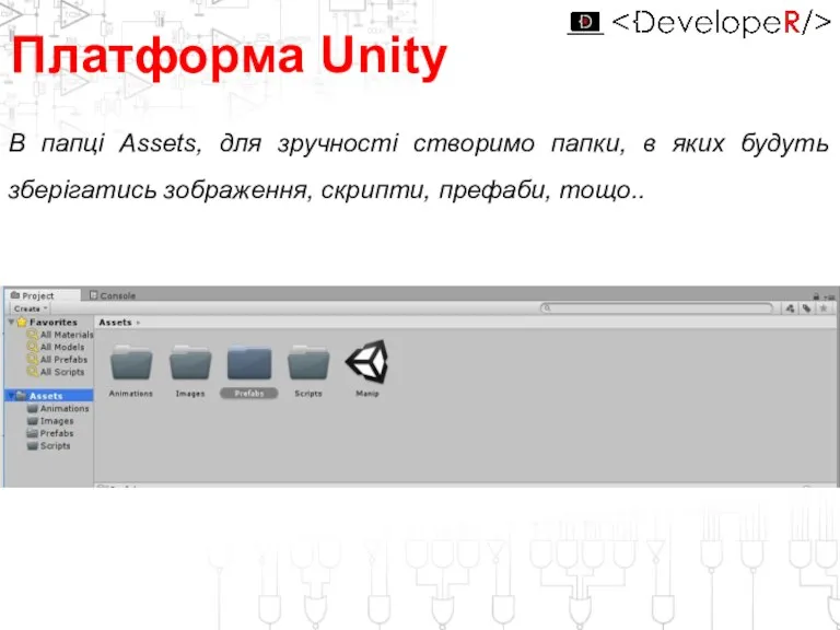 Платформа Unity В папці Assets, для зручності створимо папки, в яких будуть зберігатись