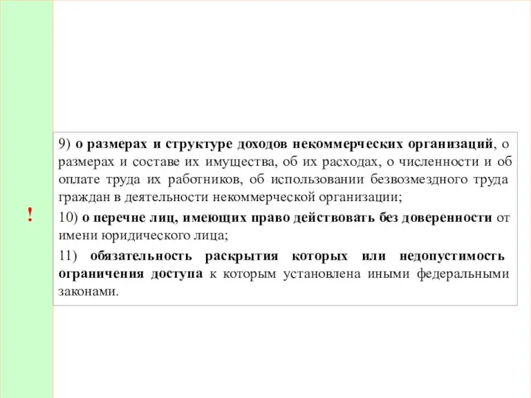 ! 9) о размерах и структуре доходов некоммерческих организаций, о