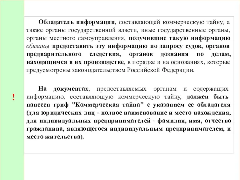 ! Обладатель информации, составляющей коммерческую тайну, а также органы государственной