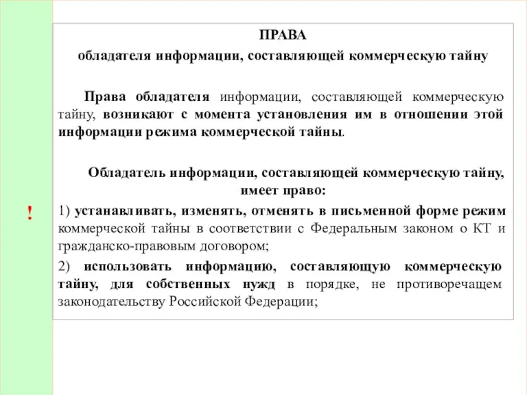 ! ПРАВА обладателя информации, составляющей коммерческую тайну Права обладателя информации,