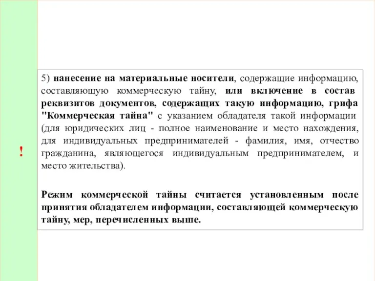 ! 5) нанесение на материальные носители, содержащие информацию, составляющую коммерческую