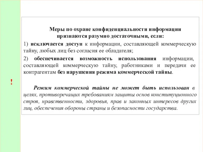 ! Меры по охране конфиденциальности информации признаются разумно достаточными, если: