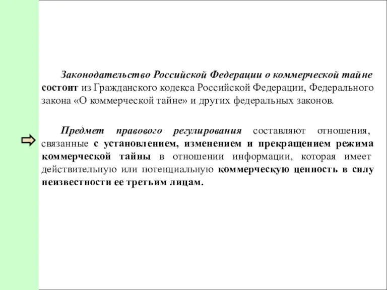 Законодательство Российской Федерации о коммерческой тай­не состоит из Гражданского кодекса