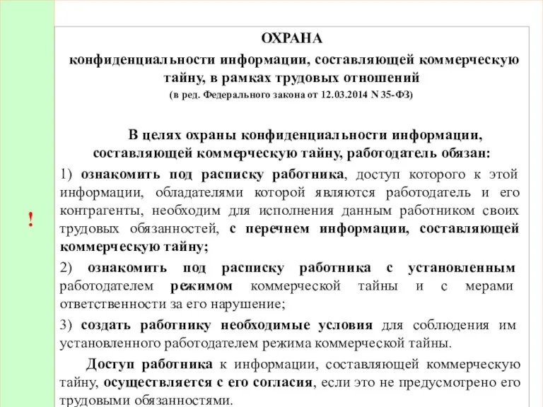 ! ОХРАНА конфиденциальности информации, составляющей коммерческую тайну, в рамках трудовых