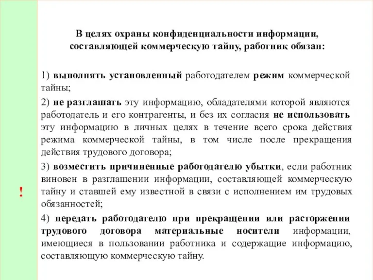 ! В целях охраны конфиденциальности информации, составляющей коммерческую тайну, работник