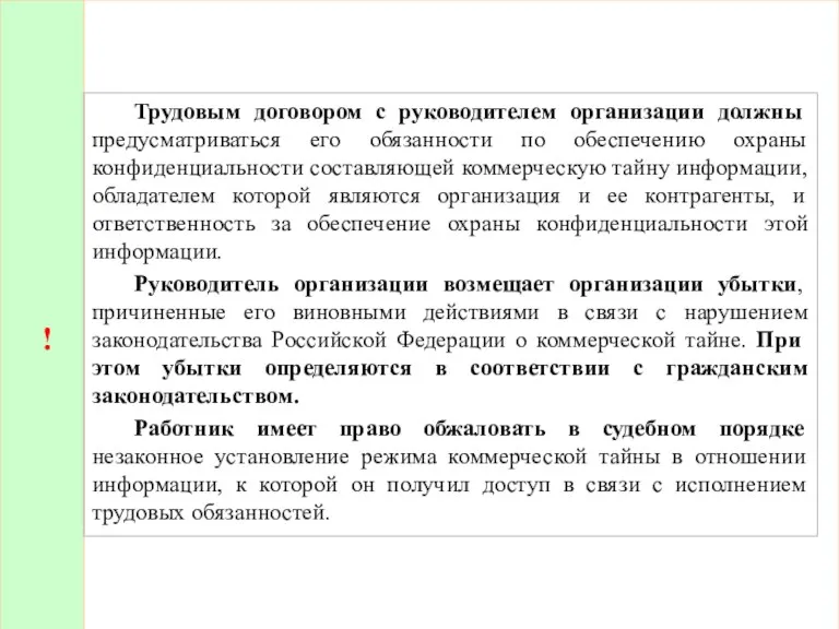 ! Трудовым договором с руководителем организации должны предусматриваться его обязанности