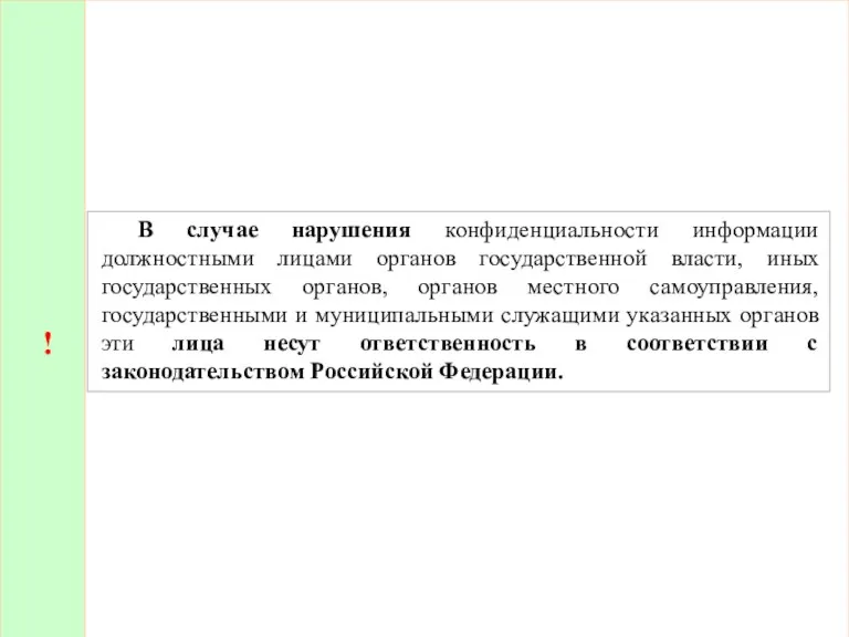 ! В случае нарушения конфиденциальности информации должностными лицами органов государственной