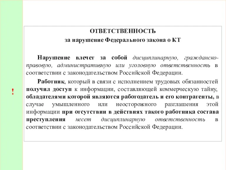 ! ОТВЕТСТВЕННОСТЬ за нарушение Федерального закона о КТ Нарушение влечет