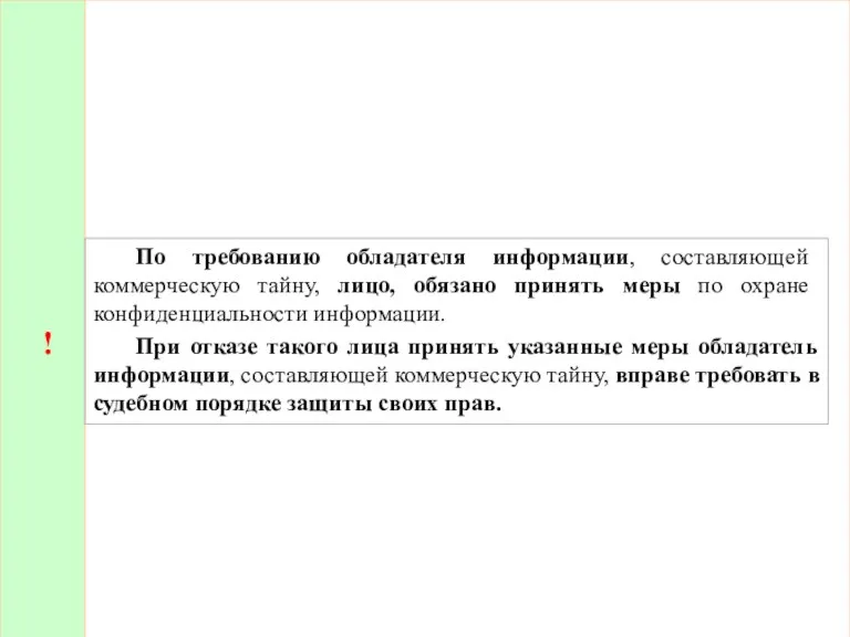 ! По требованию обладателя информации, составляющей коммерческую тайну, лицо, обязано