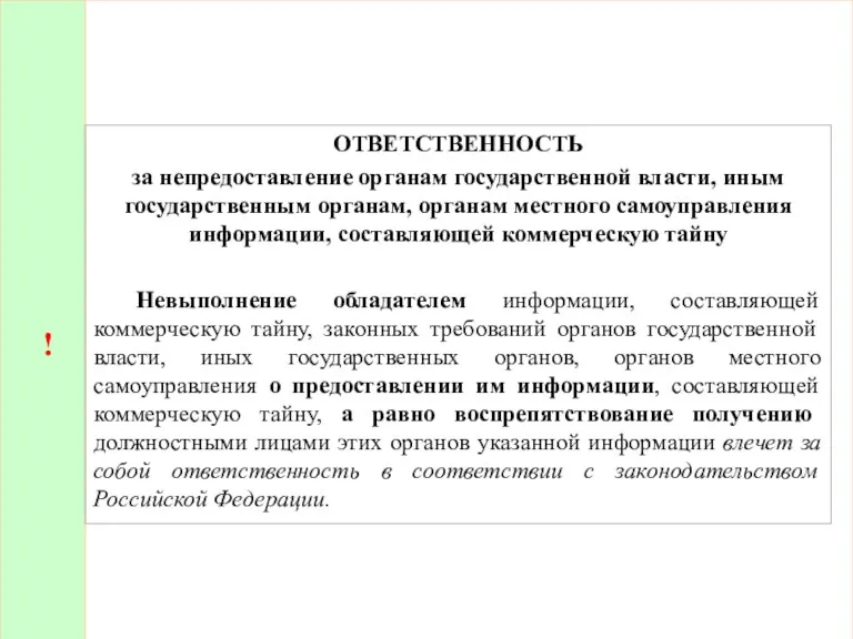 ! ОТВЕТСТВЕННОСТЬ за непредоставление органам государственной власти, иным государственным органам,