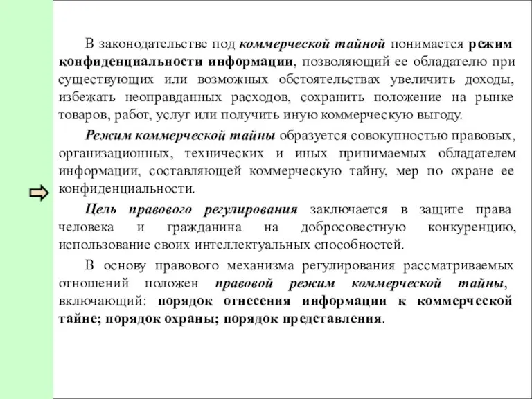 В законодательстве под коммерческой тайной понимается режим конфиденциальности информации, позволяющий