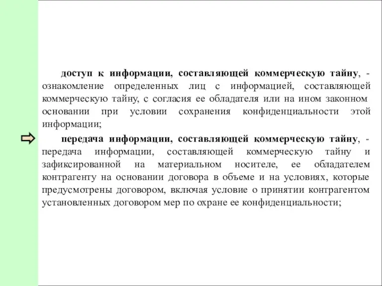 доступ к информации, составляющей коммерческую тайну, - ознакомление определенных лиц