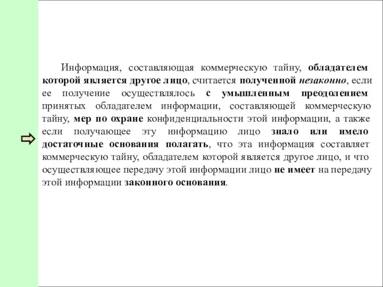 Информация, составляющая коммерческую тайну, обладателем которой является другое лицо, считается