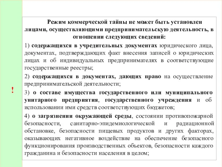 ! Режим коммерческой тайны не может быть установлен лицами, осуществляющими