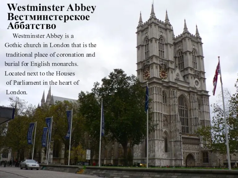 Westminster Abbey Вестминстерское Аббатство Westminster Abbey is a Gothic church