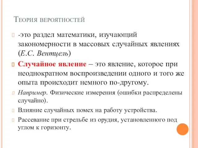 Теория вероятностей -это раздел математики, изучающий закономерности в массовых случайных