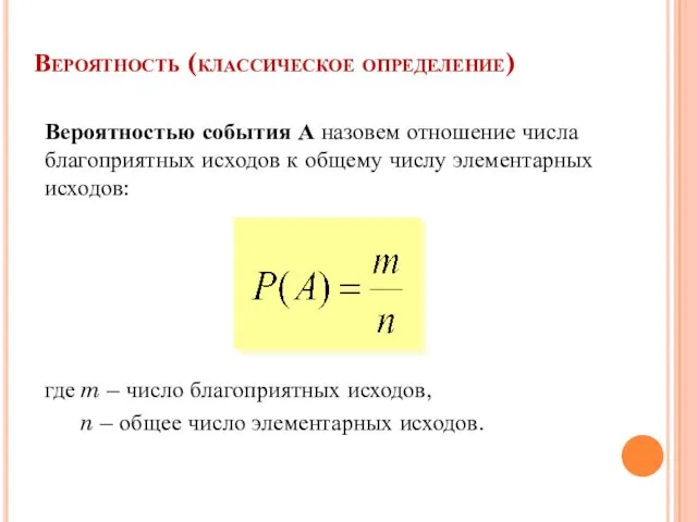 Вероятностью события А назовем отношение числа благоприятных исходов к общему