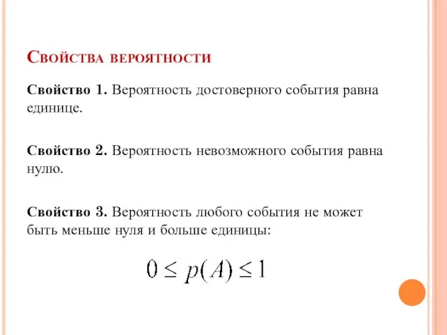 Свойства вероятности Свойство 1. Вероятность достоверного события равна единице. Свойство