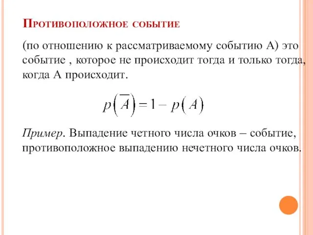 Противоположное событие (по отношению к рассматриваемому событию А) это событие