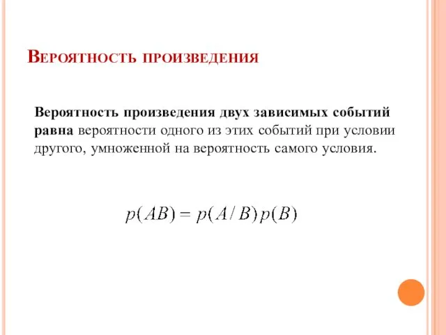 Вероятность произведения Вероятность произведения двух зависимых событий равна вероятности одного