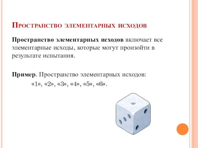 Пространство элементарных исходов Пространство элементарных исходов включает все элементарные исходы,